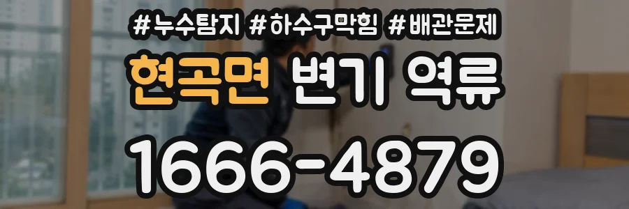 현곡면 변기 역류