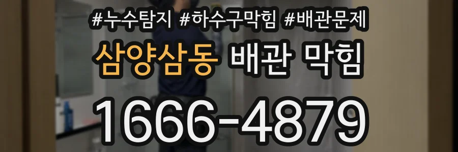 삼양삼동 배관 막힘