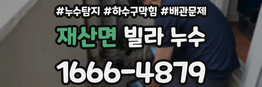 재산면 빌라 누수