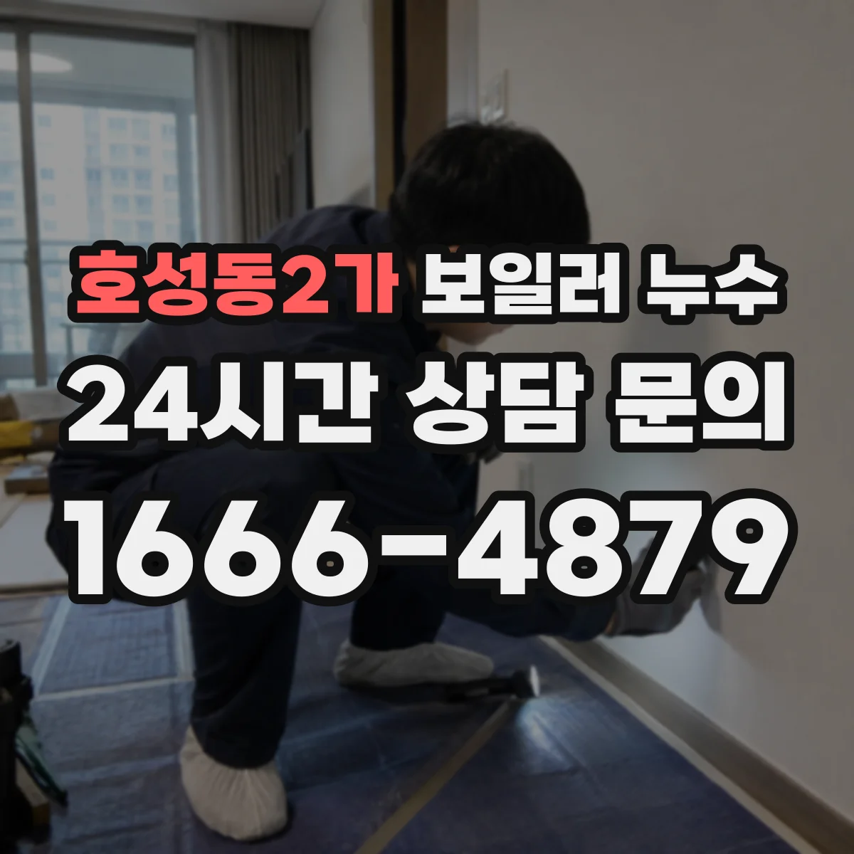 호성동2가 보일러 누수