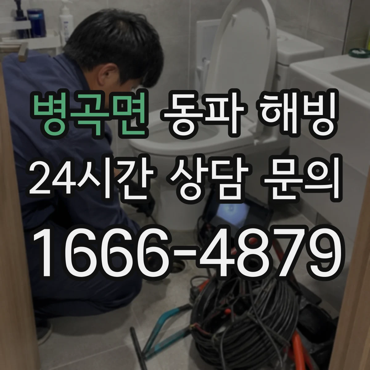 병곡면 동파 해빙