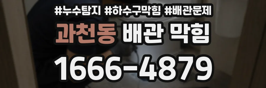 과천동 배관 막힘