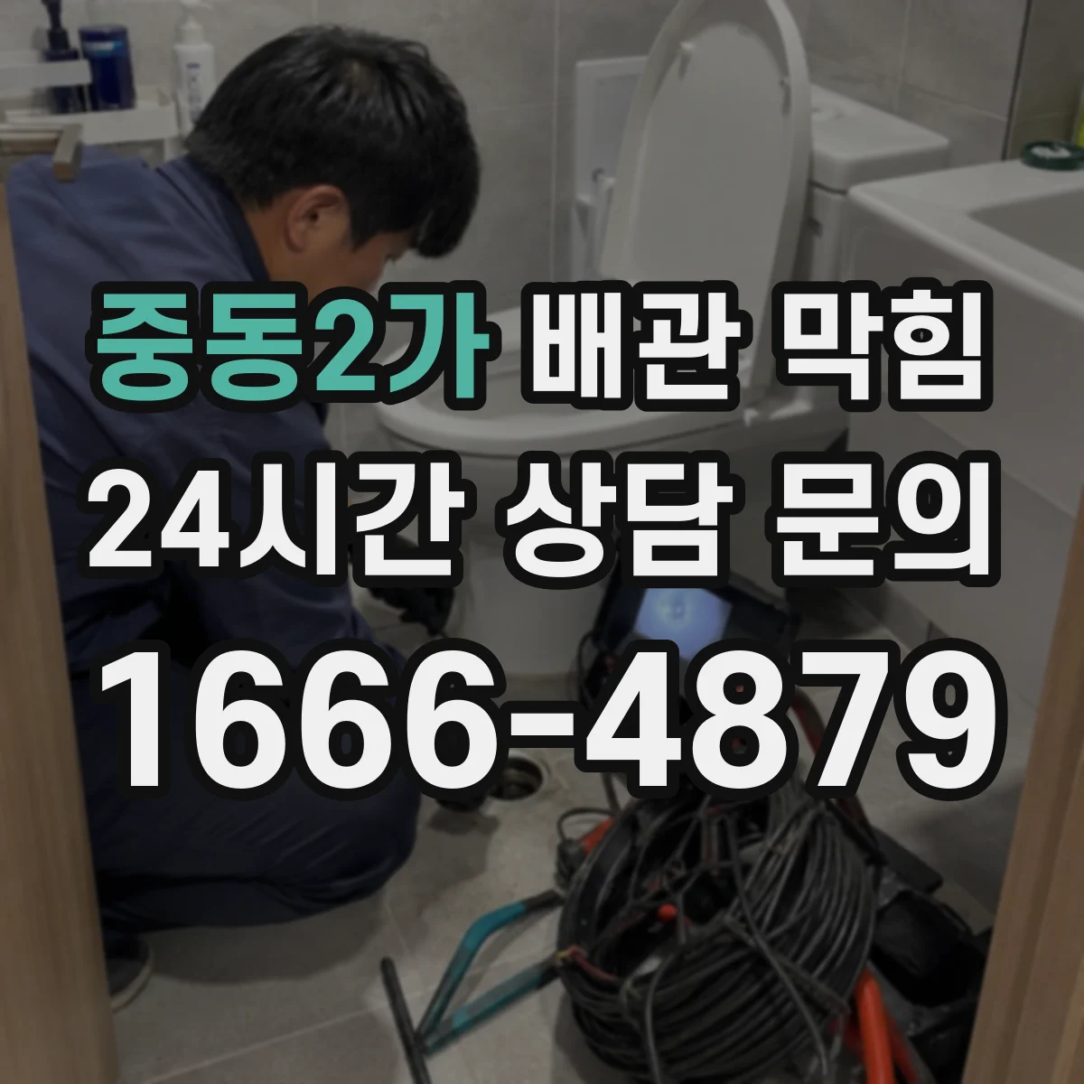 중동2가 배관 막힘