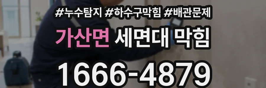 가산면 세면대 막힘