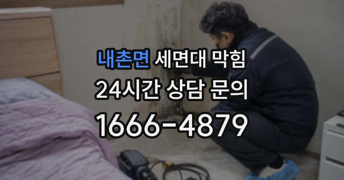 내촌면 세면대 막힘