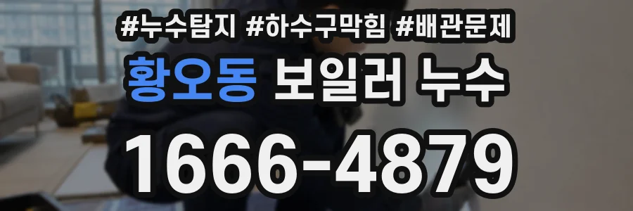 황오동 보일러 누수