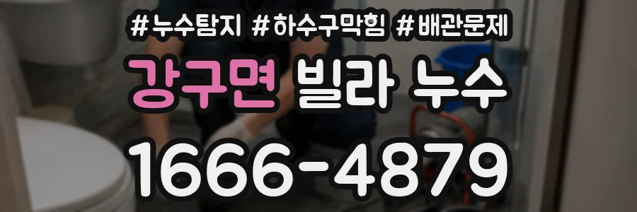 강구면 빌라 누수