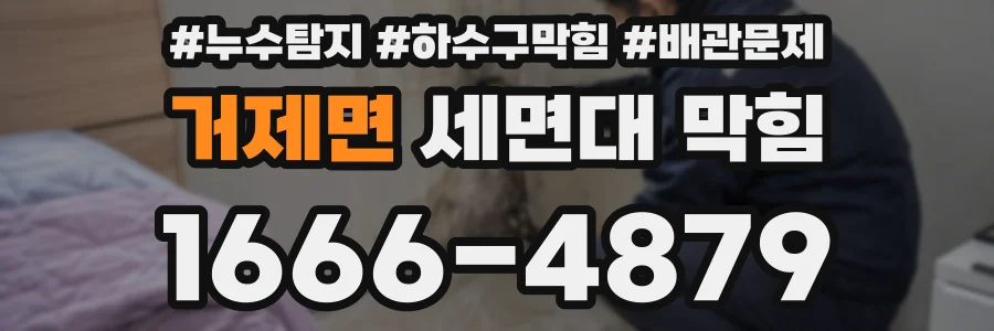 거제면 세면대 막힘