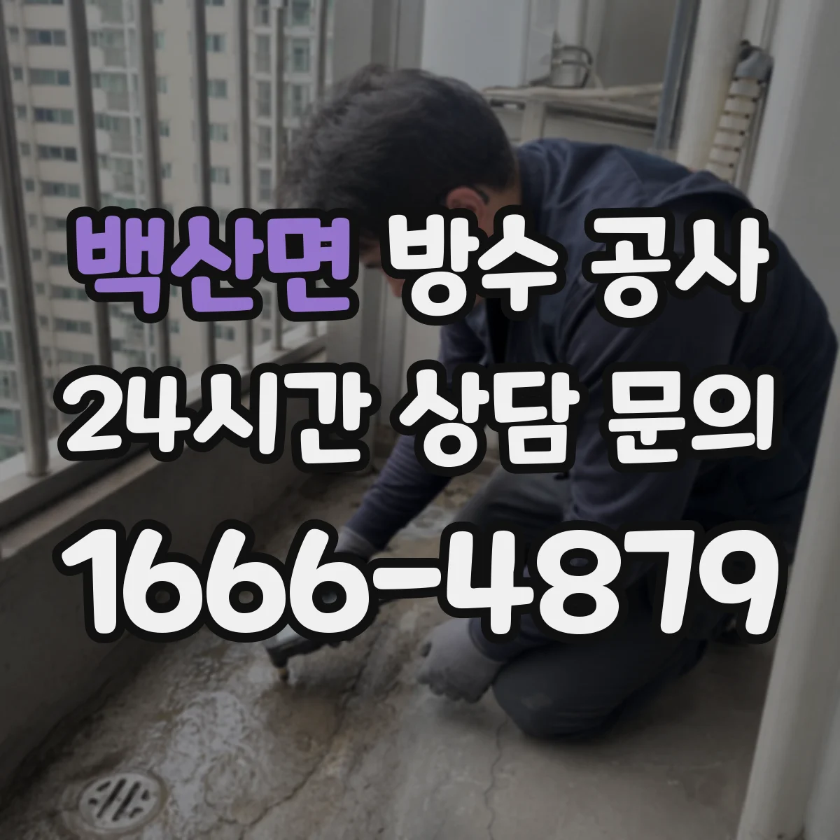 백산면 방수 공사