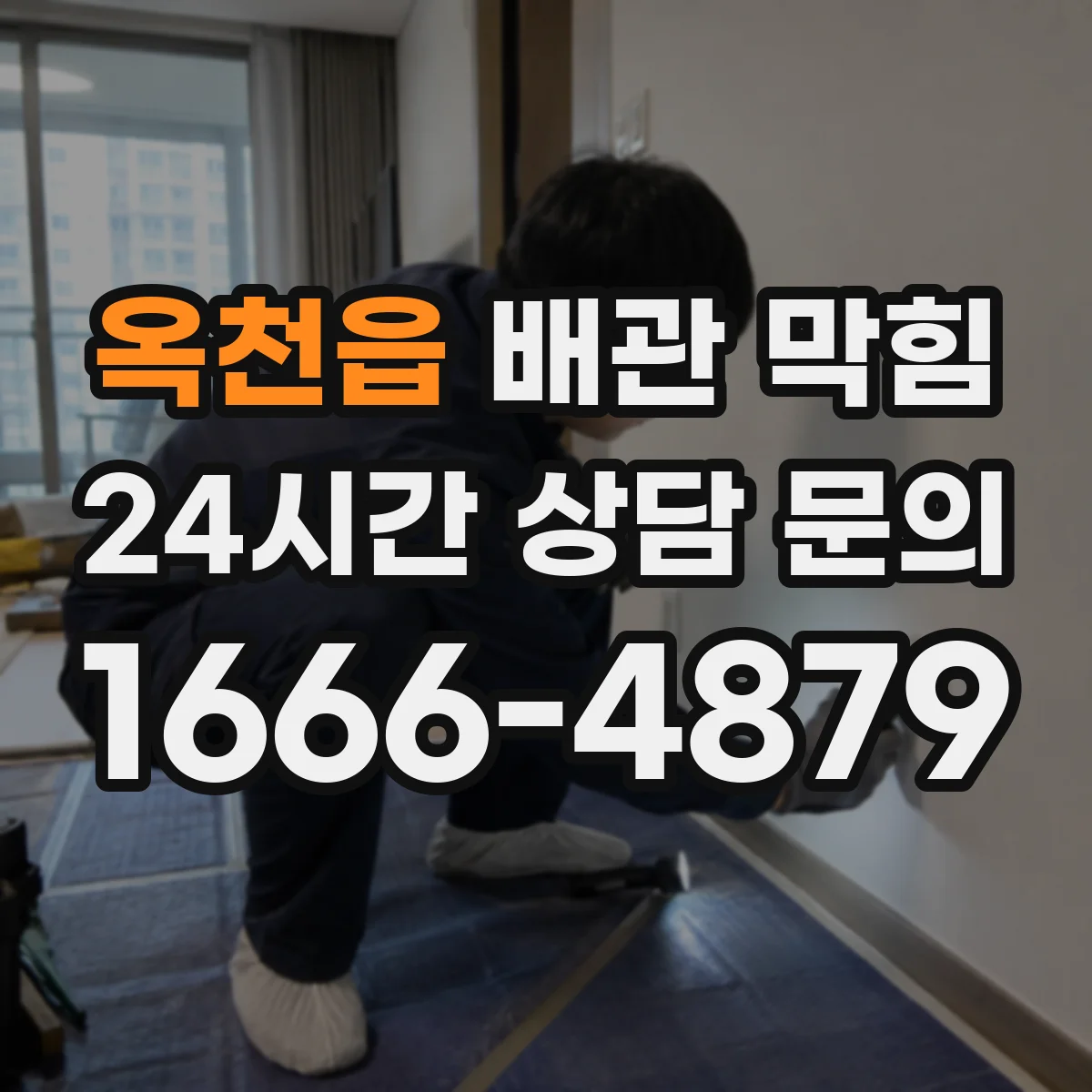 옥천읍 배관 막힘