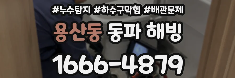 용산동 동파 해빙