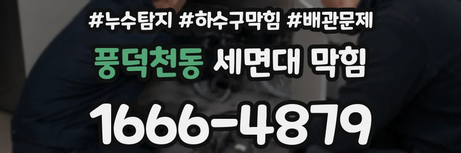 풍덕천동 세면대 막힘