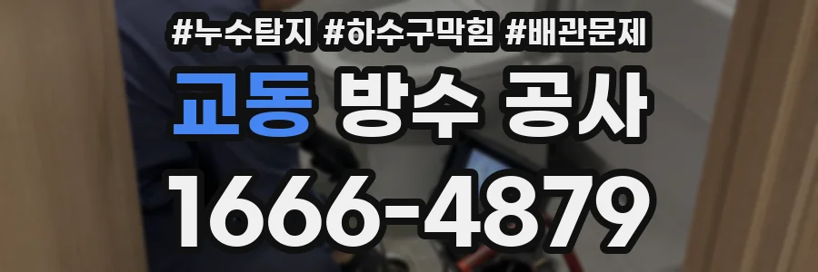 교동 방수 공사