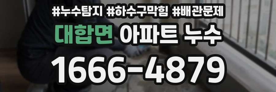 대합면 아파트 누수