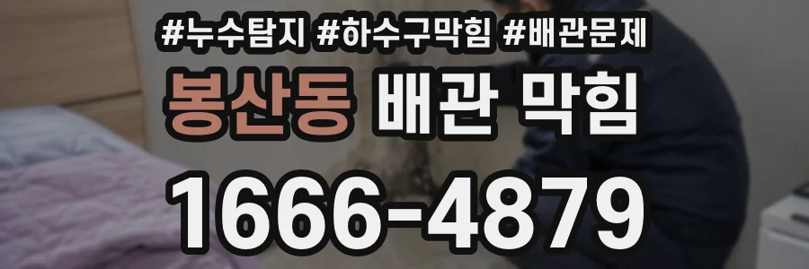 봉산동 배관 막힘