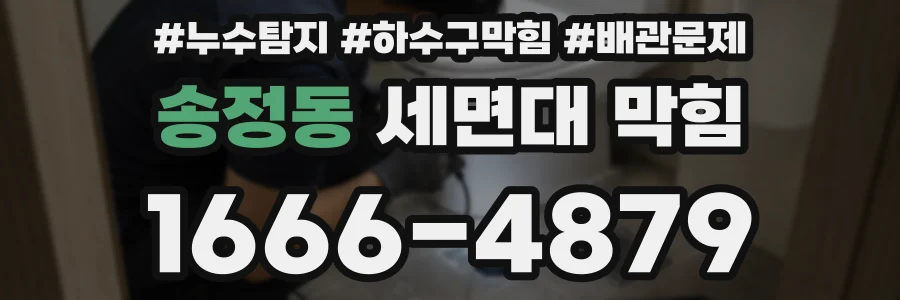 송정동 세면대 막힘