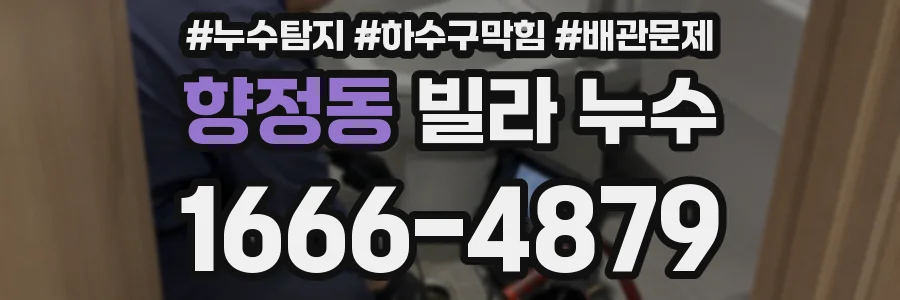향정동 빌라 누수