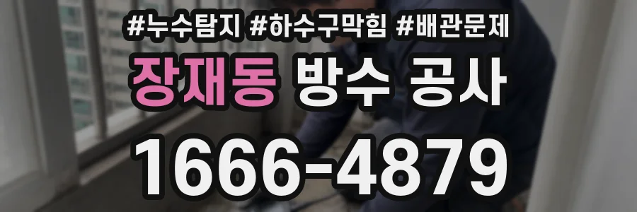 장재동 방수 공사