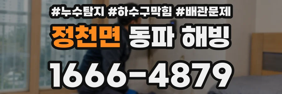 정천면 동파 해빙