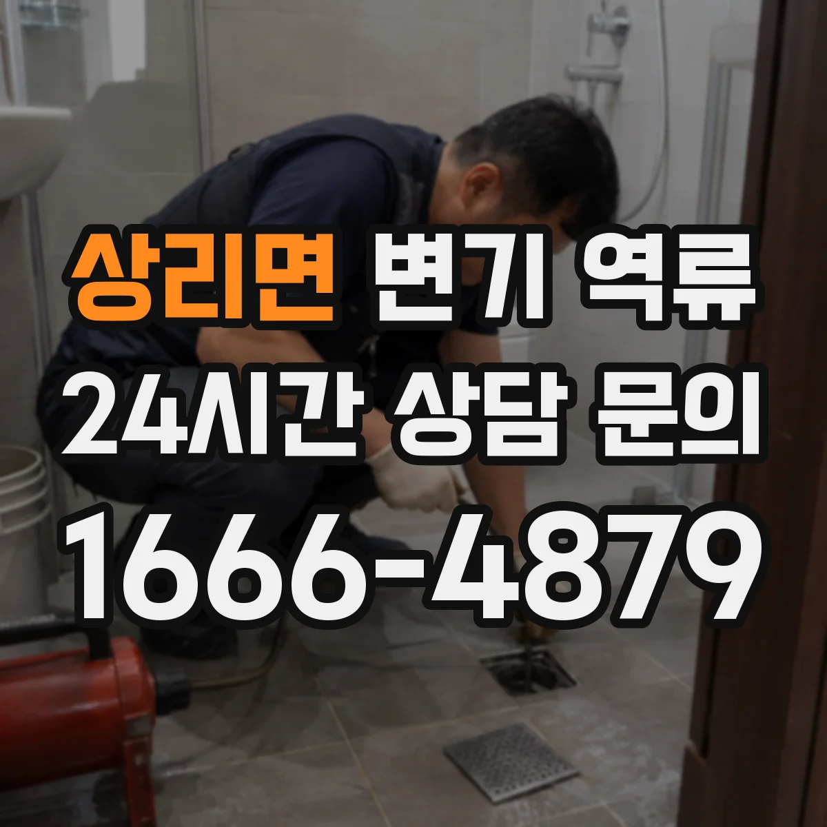 상리면 변기 역류
