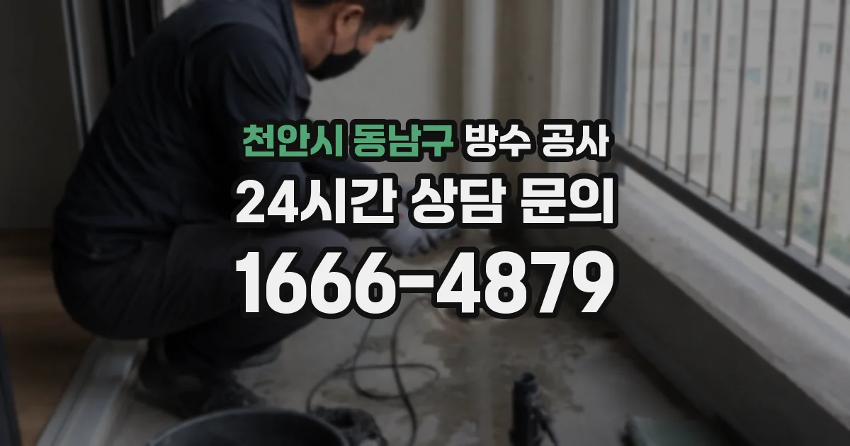 천안시 동남구 방수 공사