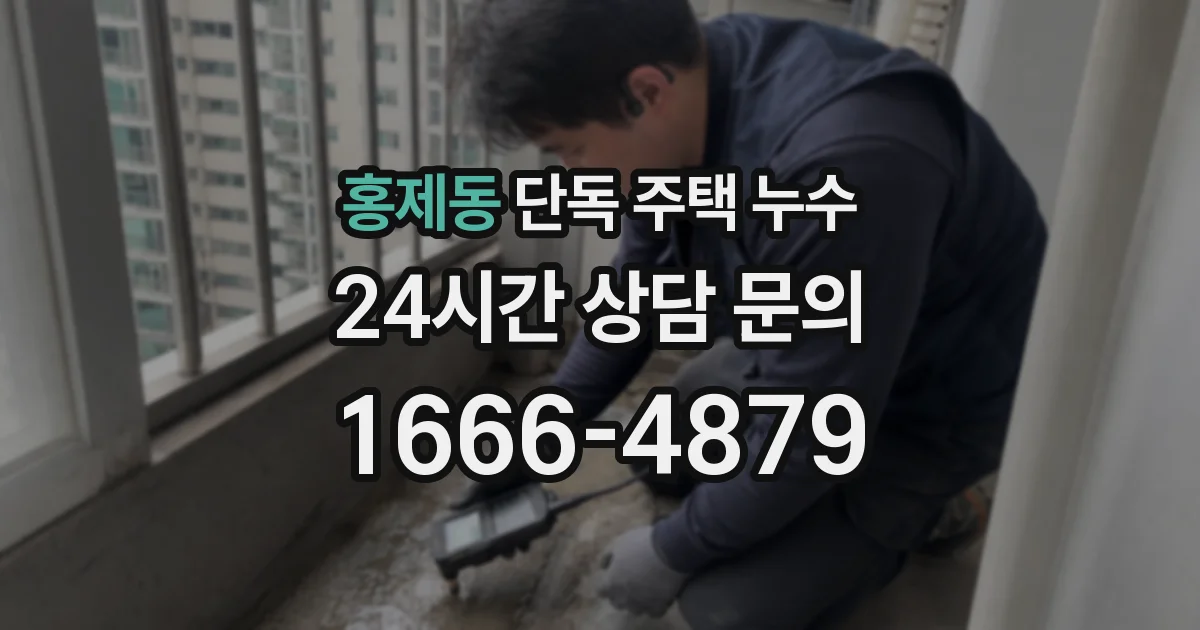 홍제동 단독 주택 누수