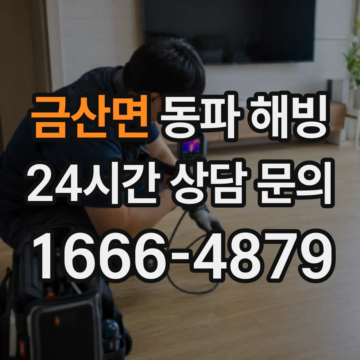 금산면 동파 해빙