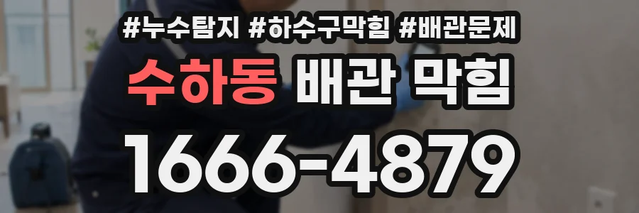 수하동 배관 막힘