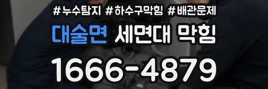 대술면 세면대 막힘