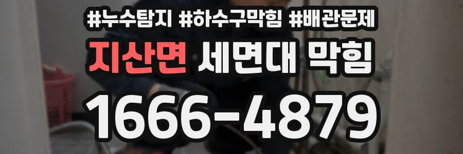 지산면 세면대 막힘