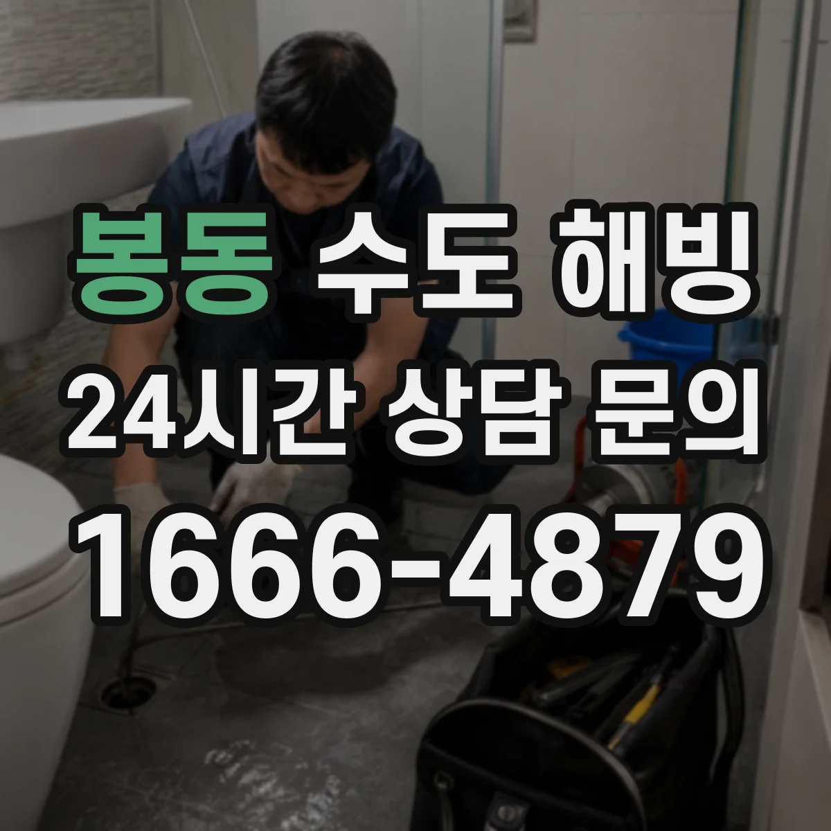 봉동 수도 해빙