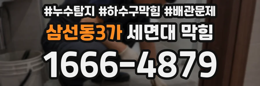 삼선동3가 세면대 막힘
