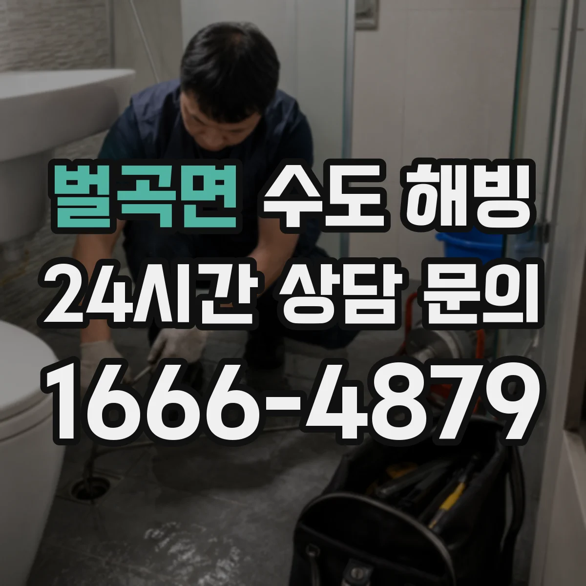벌곡면 수도 해빙