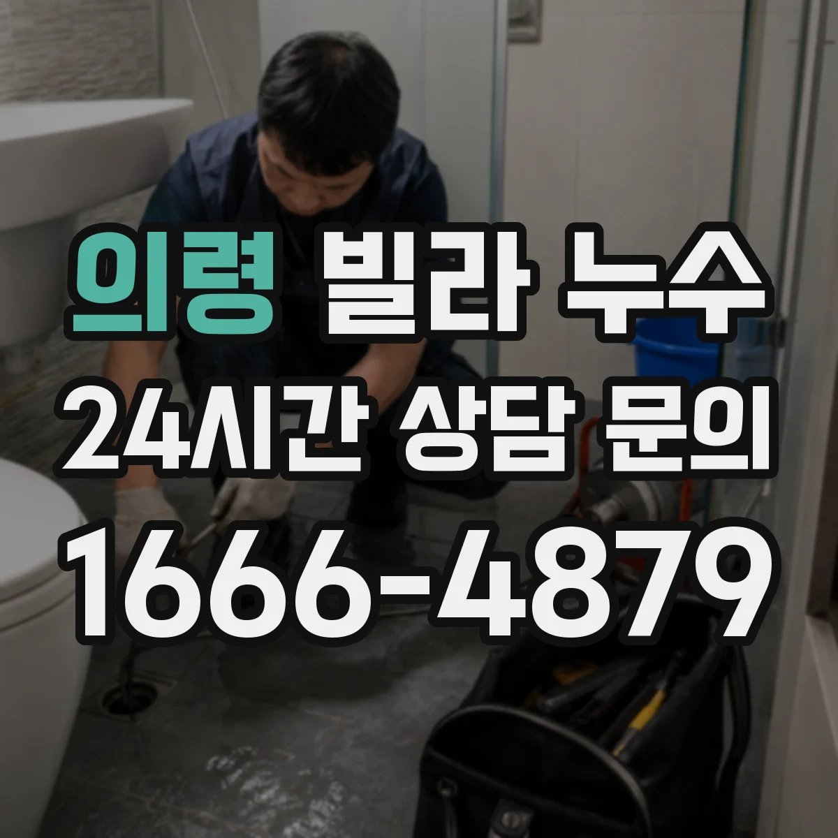 의령 빌라 누수 욕실 방수층 손상 여부를 먼저 봐야 하는 이유