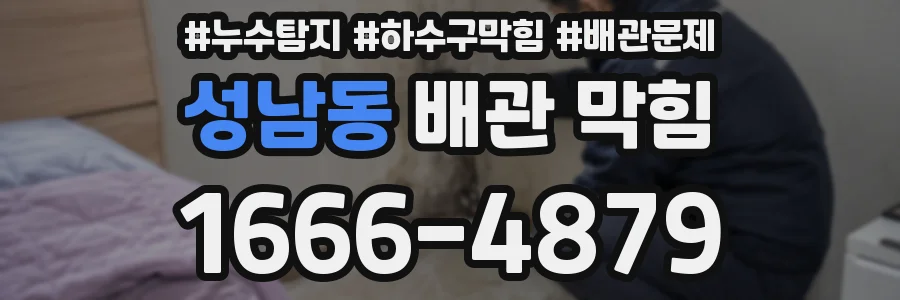 성남동 배관 막힘