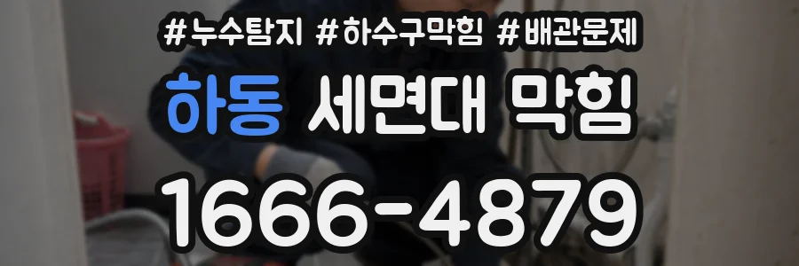 하동 세면대 막힘