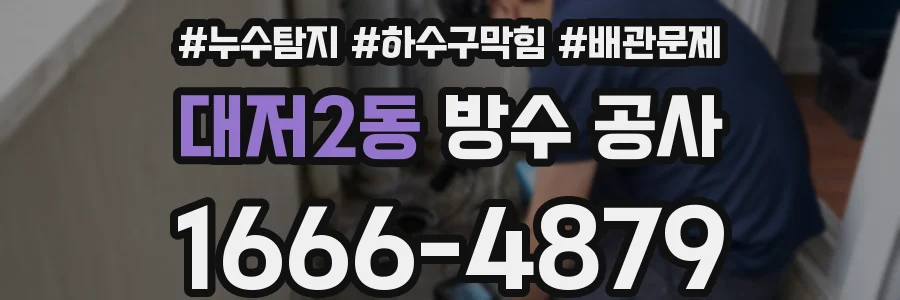 대저2동 방수 공사