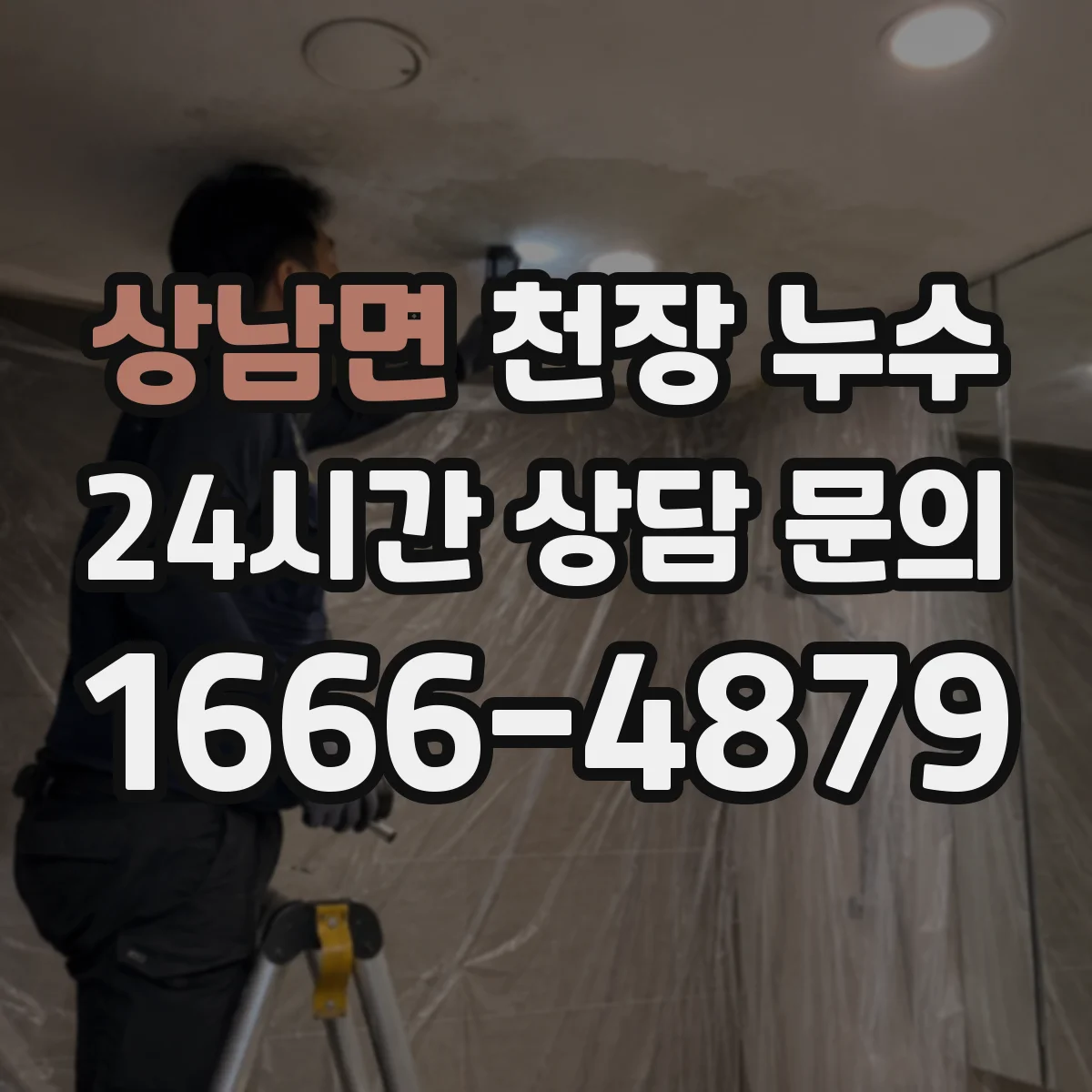 상남면 천장 누수