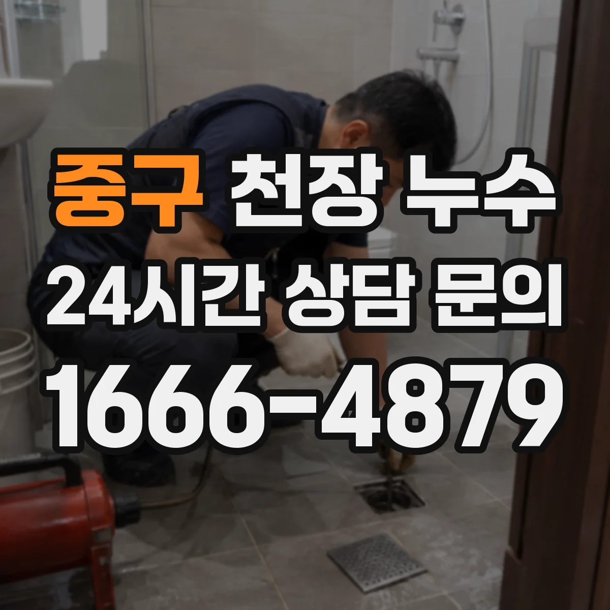 중구 천장 누수 결로와 헷갈릴 때 구분하는 기준