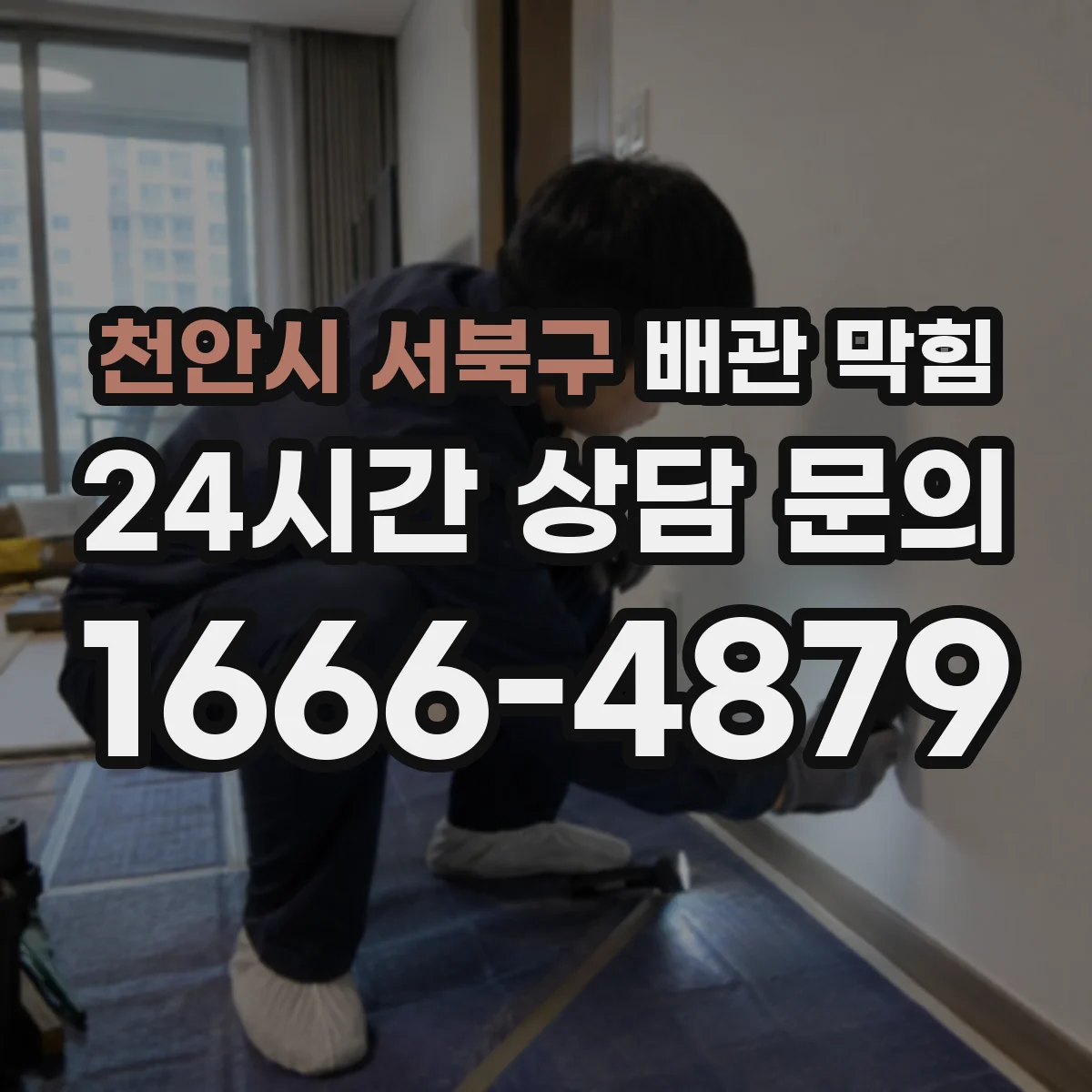 천안시 서북구 배관 막힘