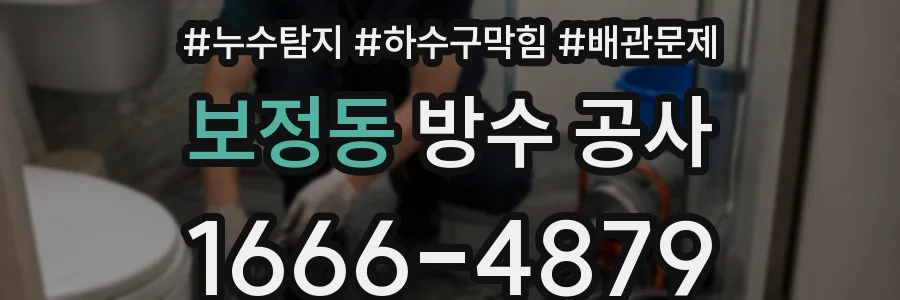 보정동 방수 공사