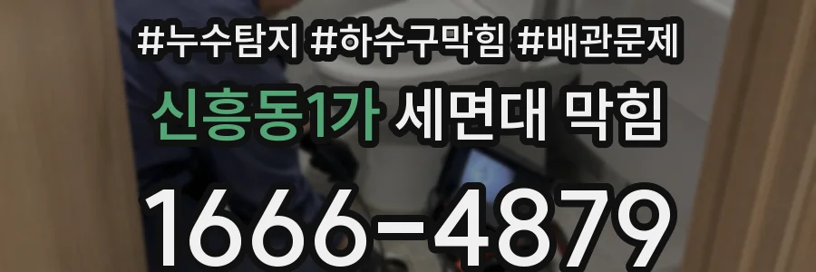 신흥동1가 세면대 막힘