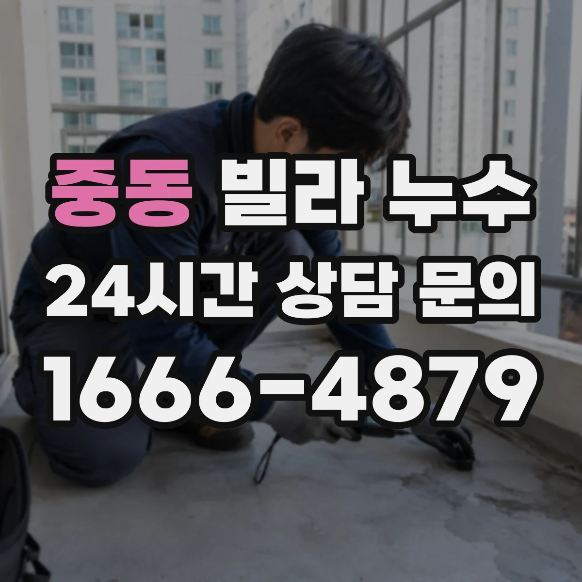 중동 빌라 누수