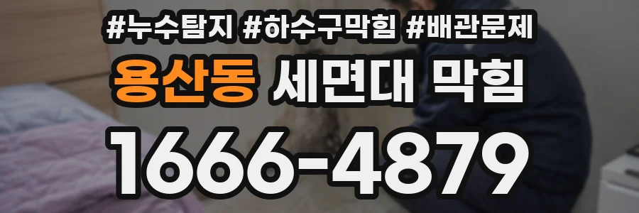 용산동 세면대 막힘