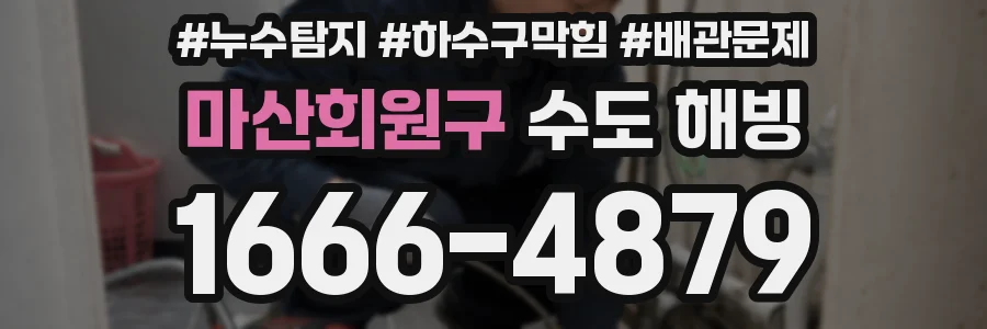 마산회원구 수도 해빙