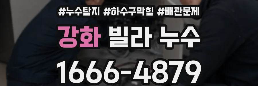 강화 빌라 누수