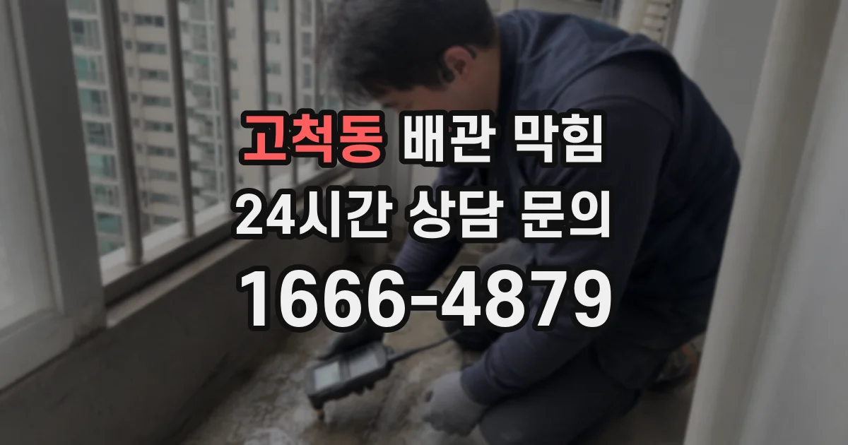 고척동 배관 막힘