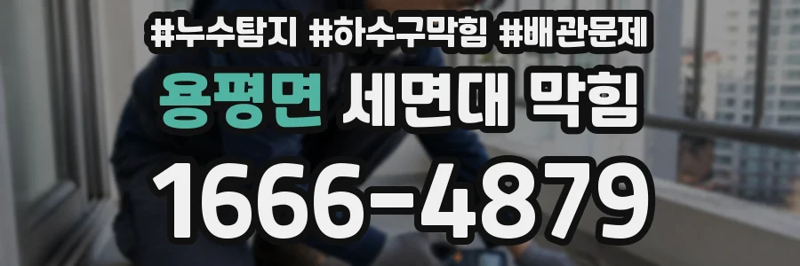 용평면 세면대 막힘