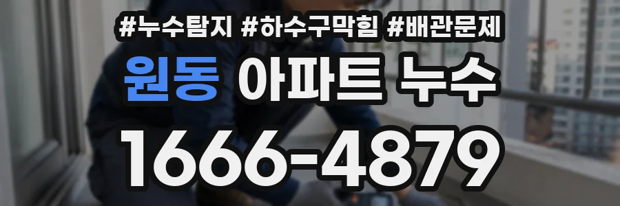 원동 아파트 누수
