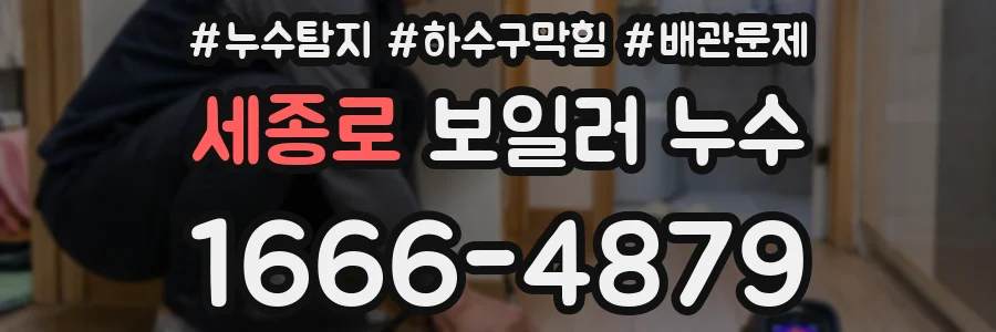 세종로 보일러 누수